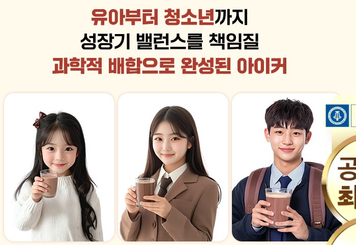 어린이부터-청소년까지-아이커를-섭취하는-사진입니다.