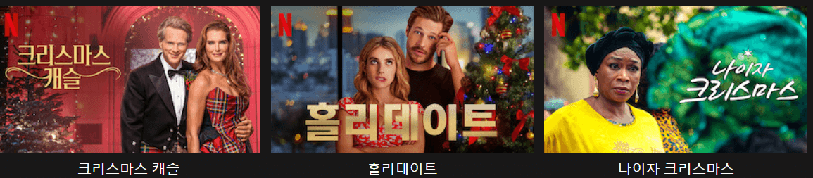 넷플릭스 크리스마스 추천영화-다비트와 엘프의 크리스마스,안젤라의 크리스마스, 로빈 로빈