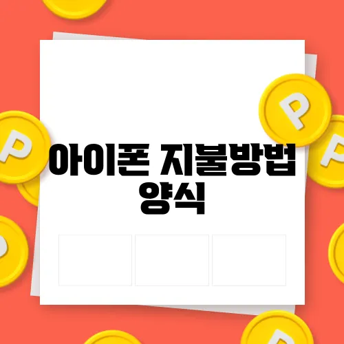 아이폰 지불방법 양식