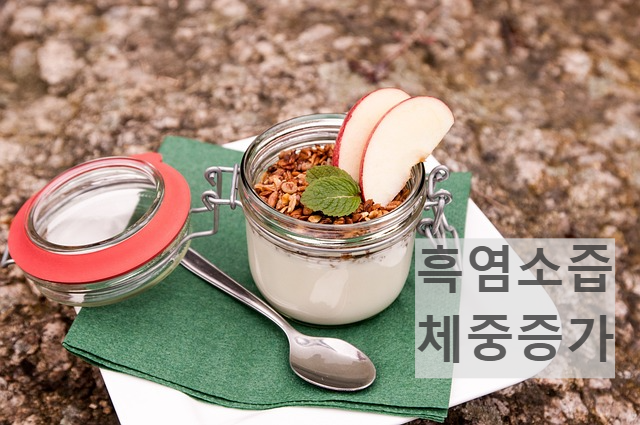 흑염소즙 체중증가