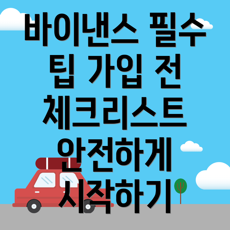 바이낸스 가입 시 고려 사항