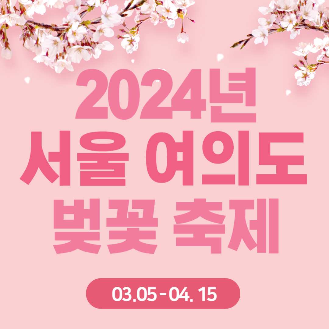 2024년 서울 여의도 벚꽃 축제 예약 바로가기