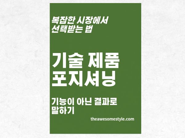 5편. 기술 제품 포지셔닝: 기능이 아닌 결과로 말하는 법