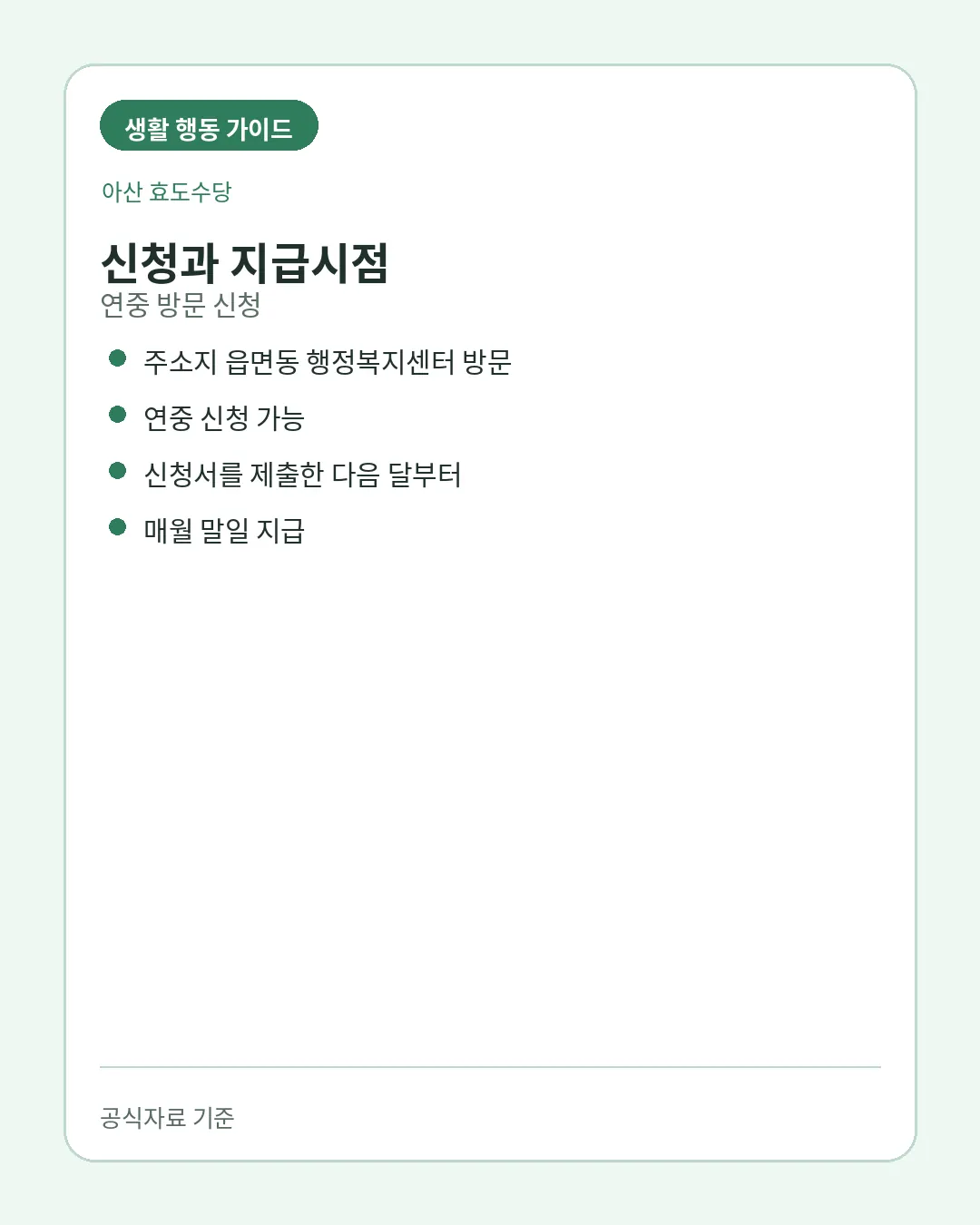아산 효도수당 행정복지센터 신청과 지급시점