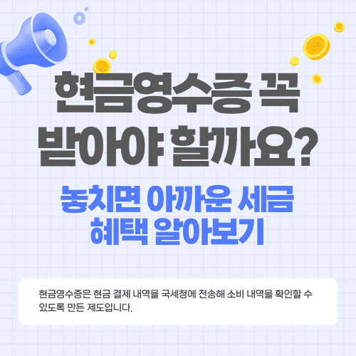 현금영수증 꼭 받아야 할까요? 놓치면 아까운 세금 혜택 알아보기
