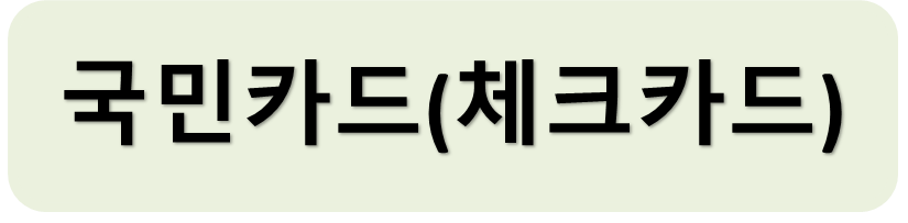 국민체크