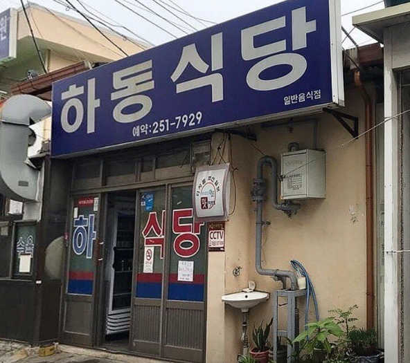 하동식당