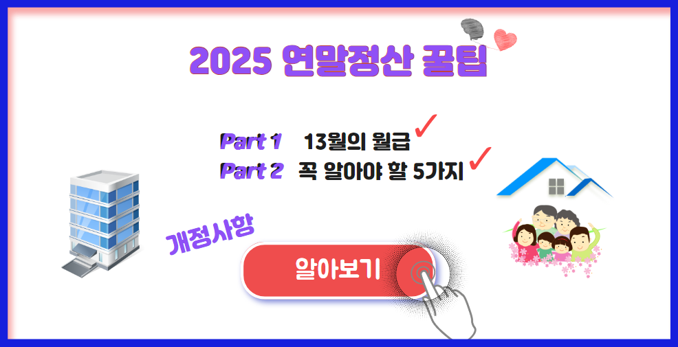 2025 연말정산 꿀팁 알아보기