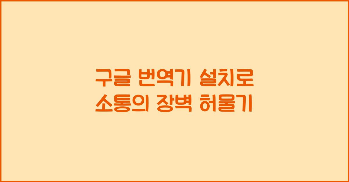 구글 번역기 설치