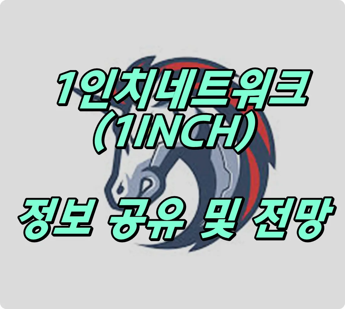 1인치네트워크 코인 전망