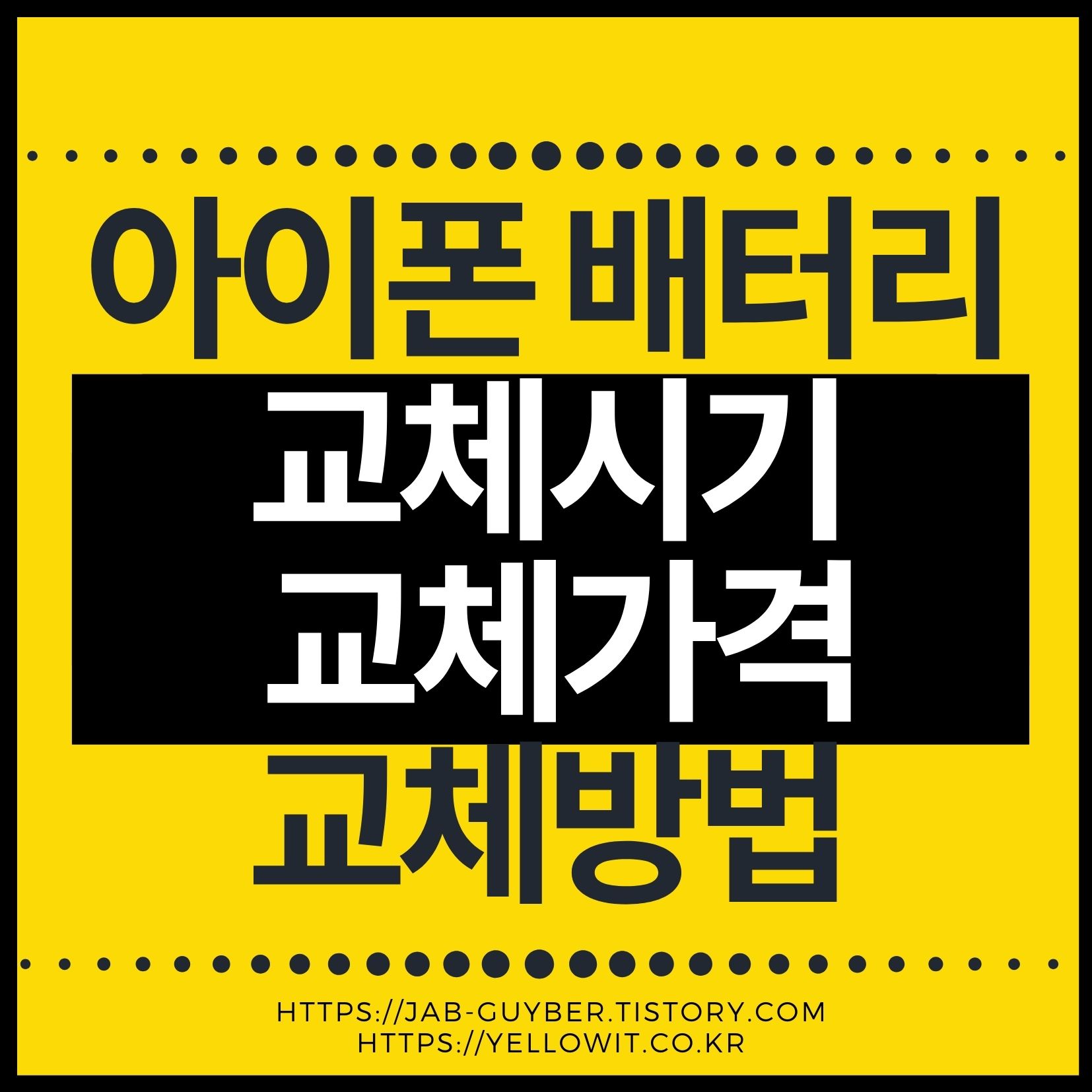아이폰 배터리 교체시기와 교체비용을 확인하는 방법