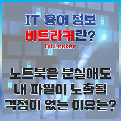 비트라커란? 노트북을 분실해도 내 파일이 노출될 걱정이 없는 이유는? 썸네일 이미지