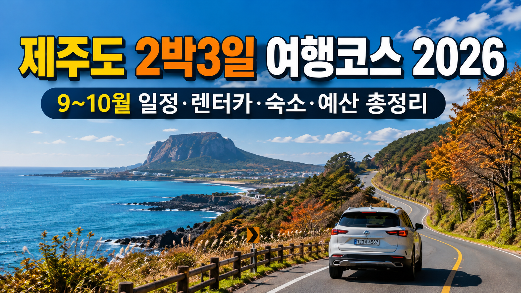 제주도 2박3일 여행코스 2026|9~10월 일정·렌터카·숙소·예산 총정리