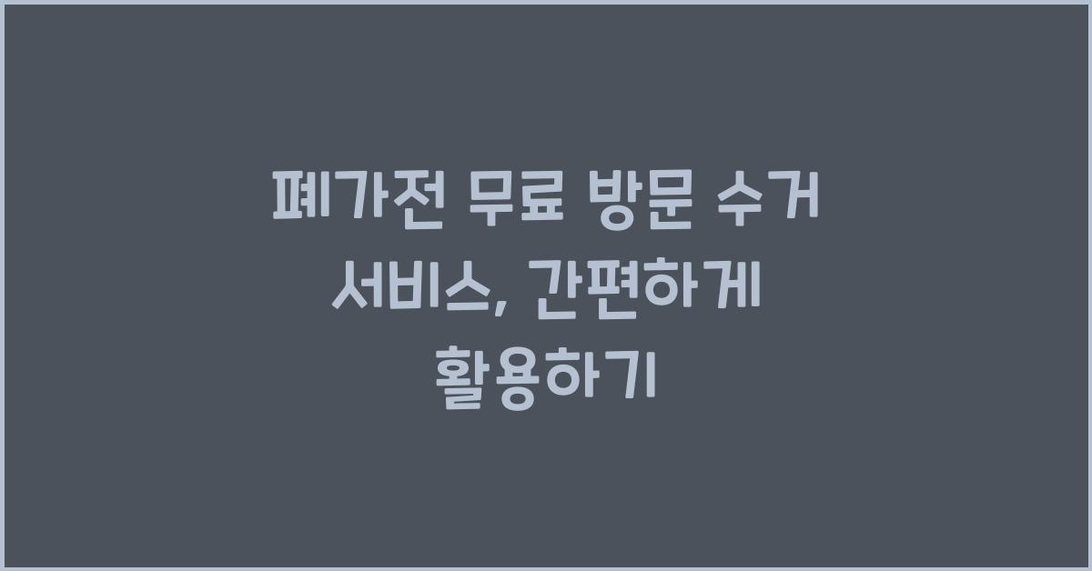 폐가전 무료 방문 수거 서비스
