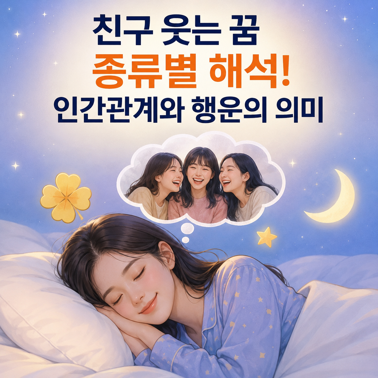 친구 웃는 꿈