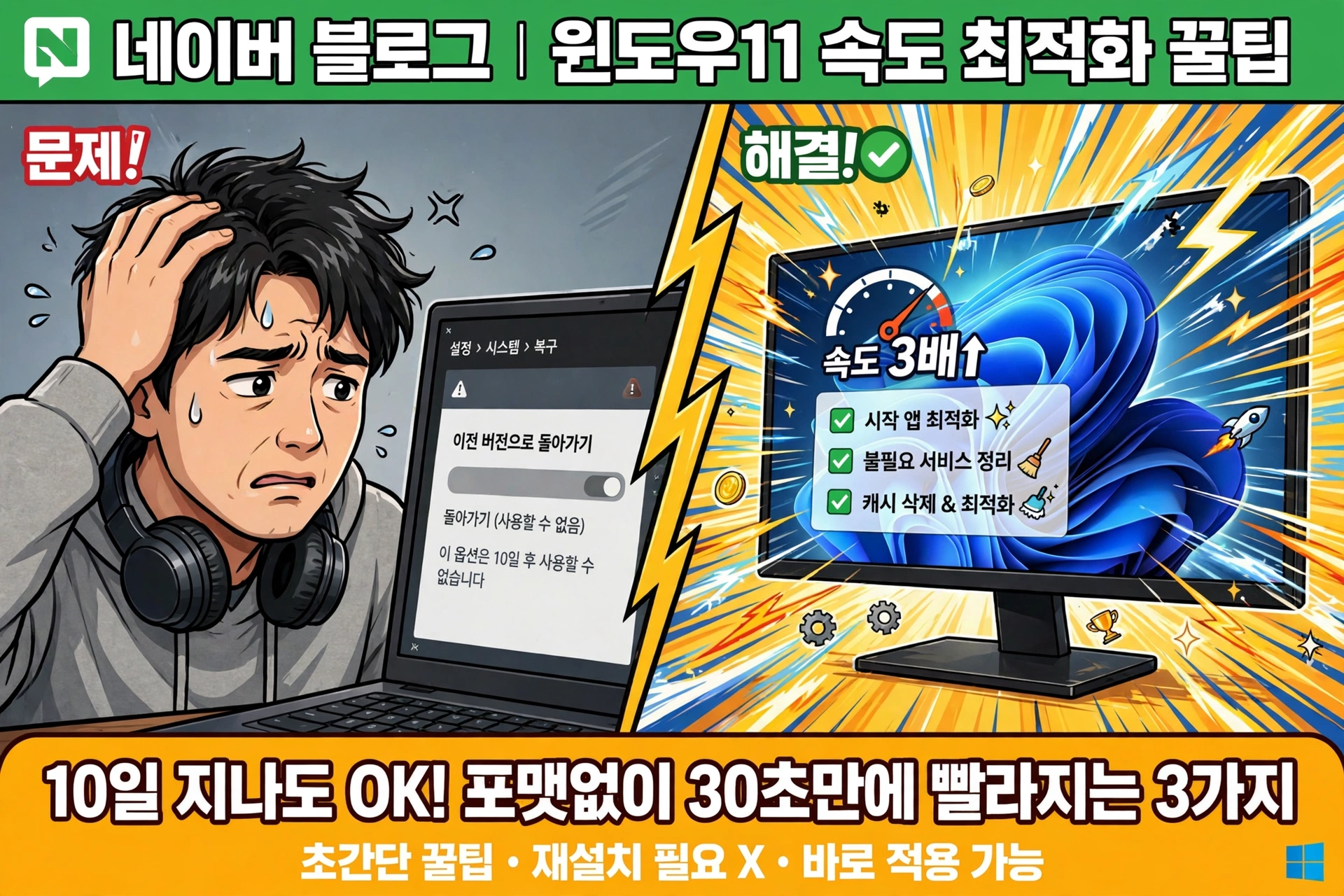 윈도우11 복구 버튼 회색? 10일 지나도 포맷 없이 30초 만에 빨라진 방법 3가지