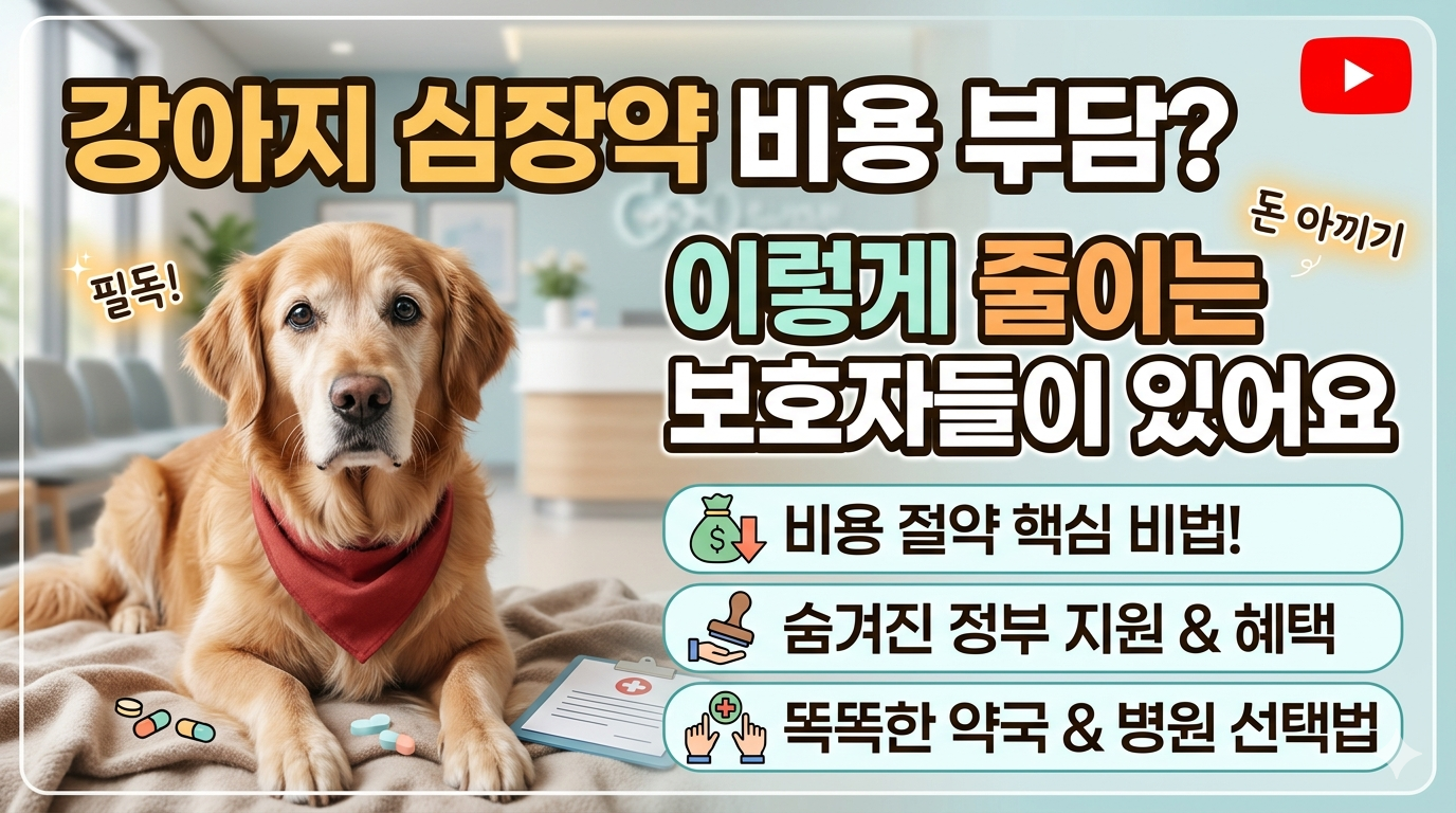 강아지 심장약 비용 부담, 이렇게 줄이는 보호자들이 있어요