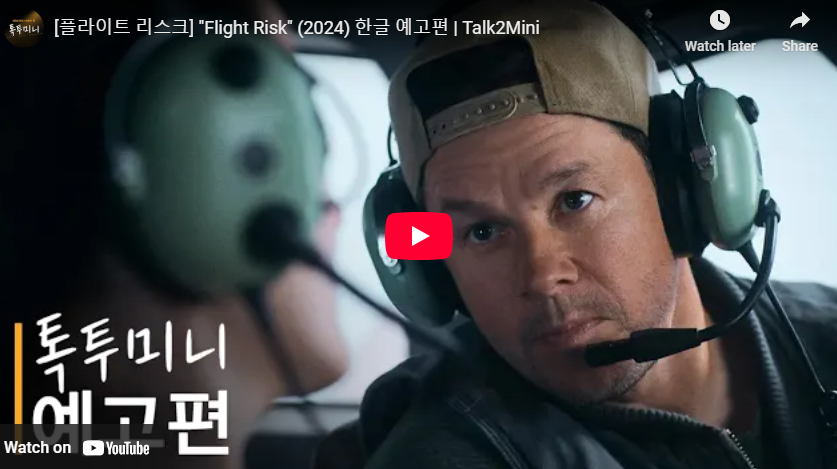 플라이트 리스크 정보 출연진 줄거리 결말 멜깁슨 연출 스포주의 예고편