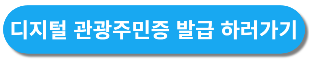 디지털 관광주민증 바로가기