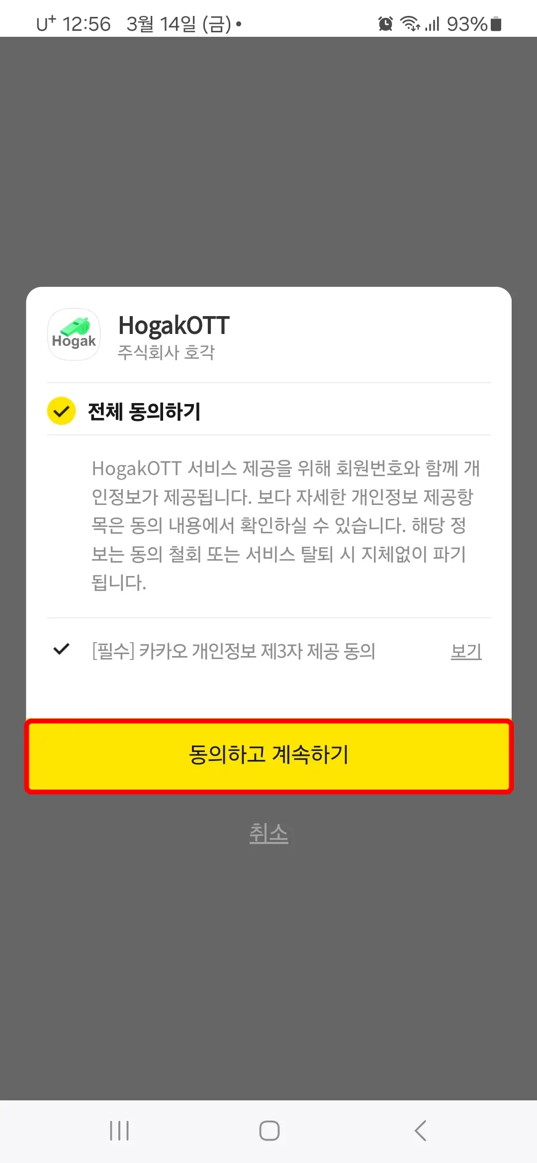 동의하고 계속하기