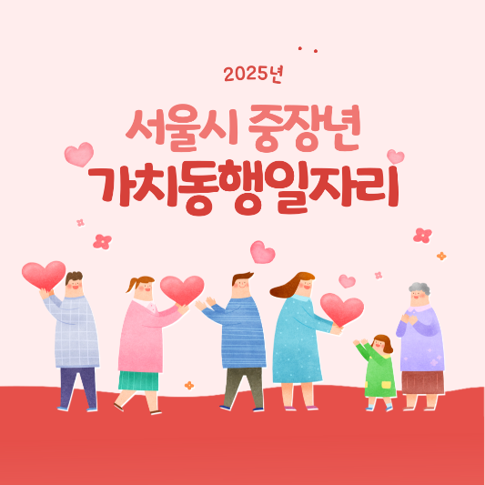 중장년가치동행일자리 지원사업 썸네일