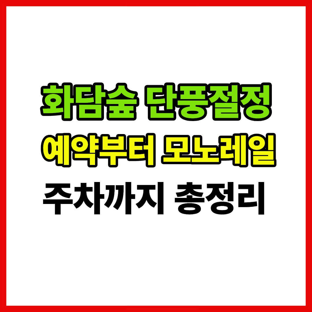 화담숲 이미지