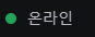 디스코드-상태-변경-온라인