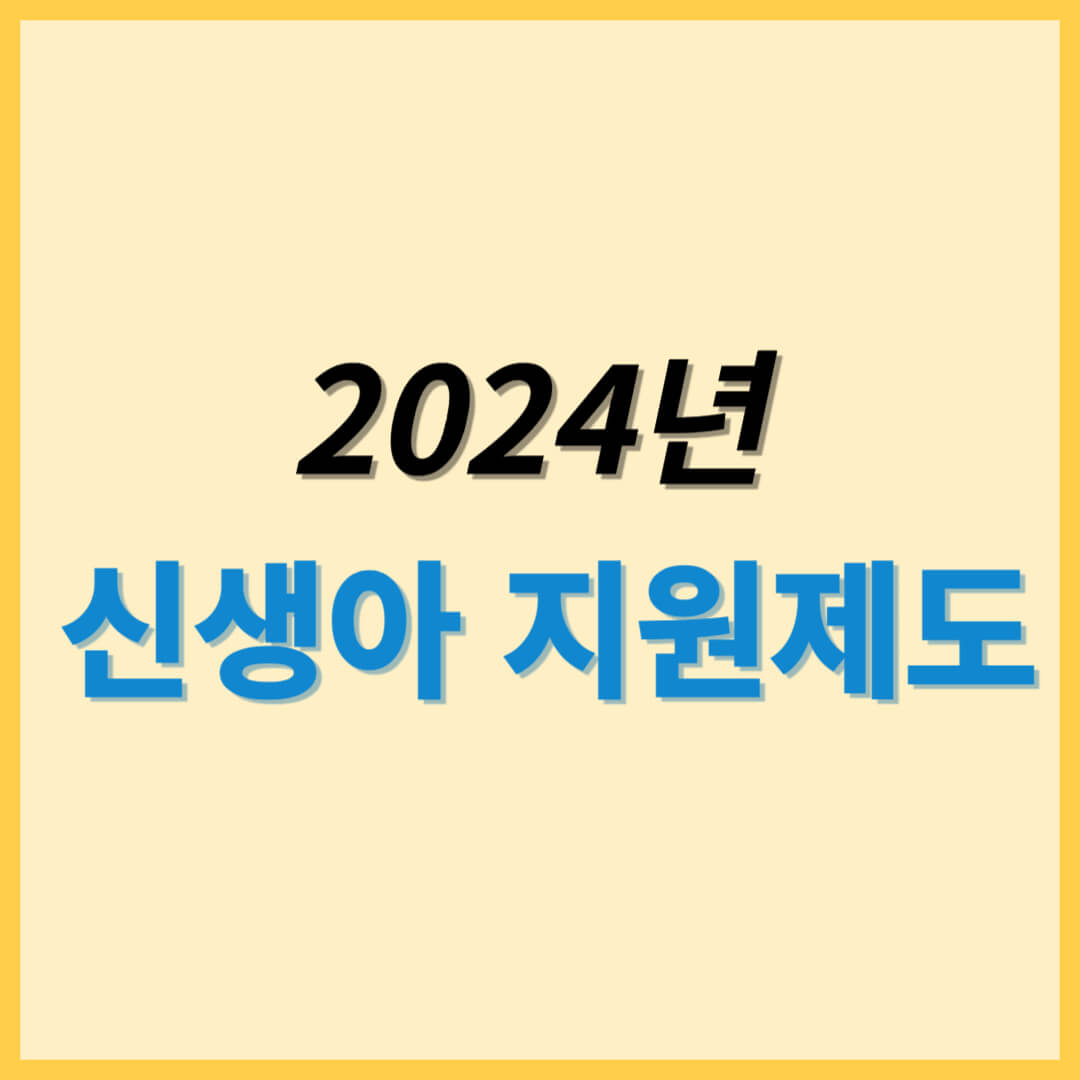 신생아 지원제도