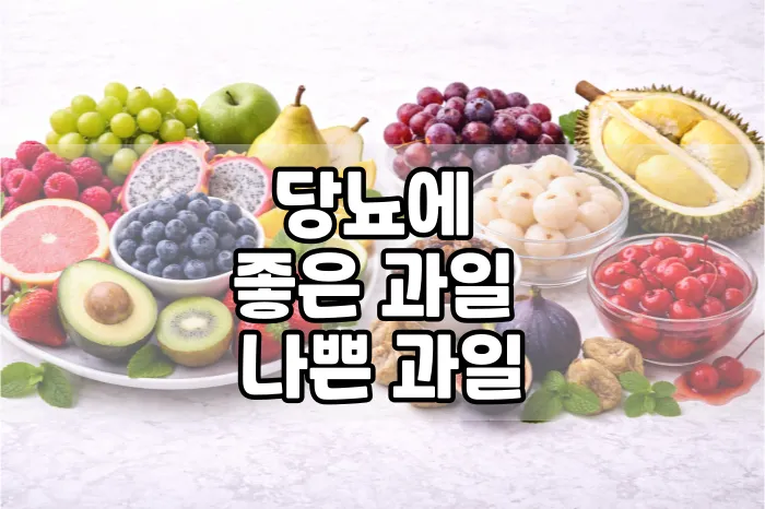 당뇨에 좋은 과일