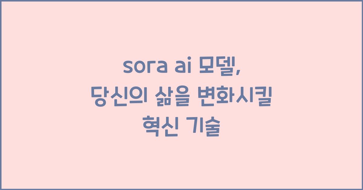 sora ai 모델