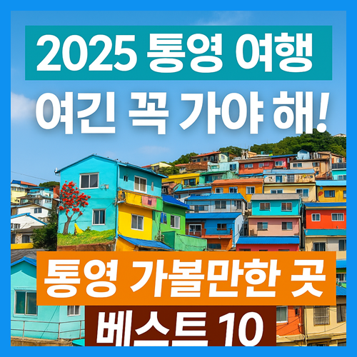 통영 가볼 만한 곳 (2025 최신) 썸네일