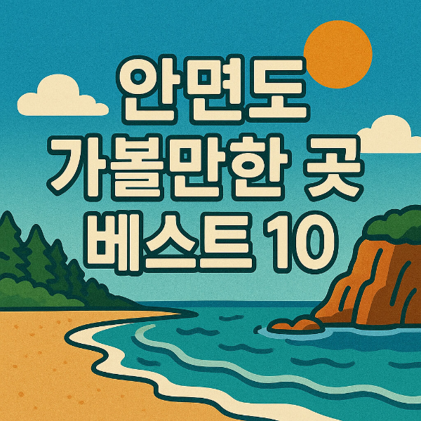 안면도 가볼만한 곳 베스트10
