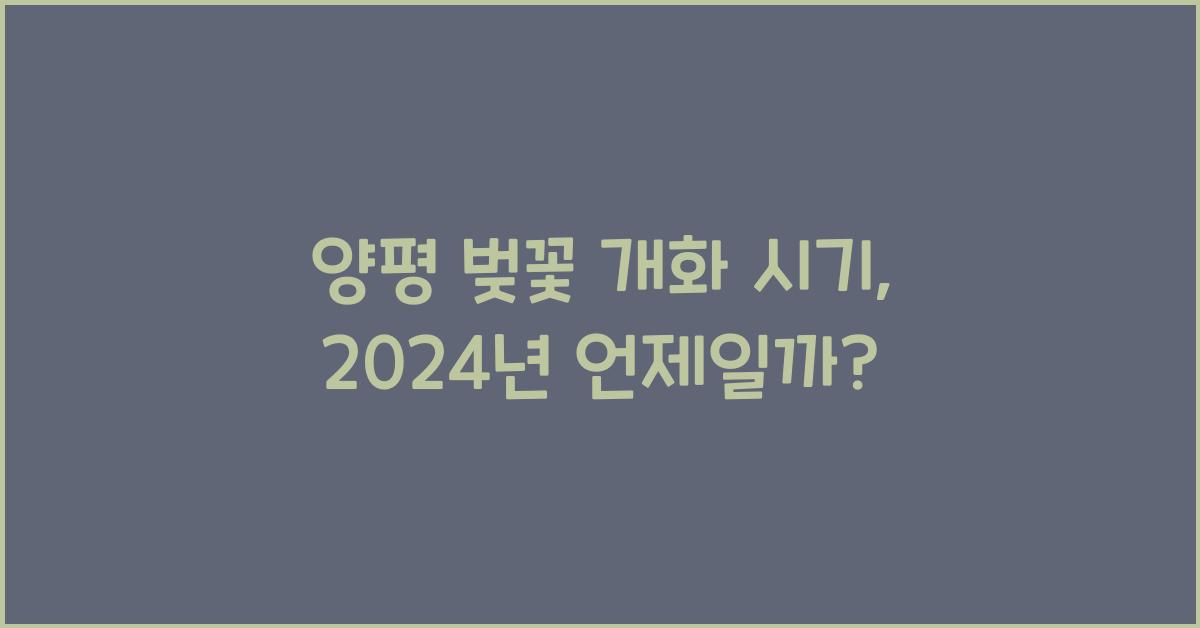 양평 벚꽃 개화 시기