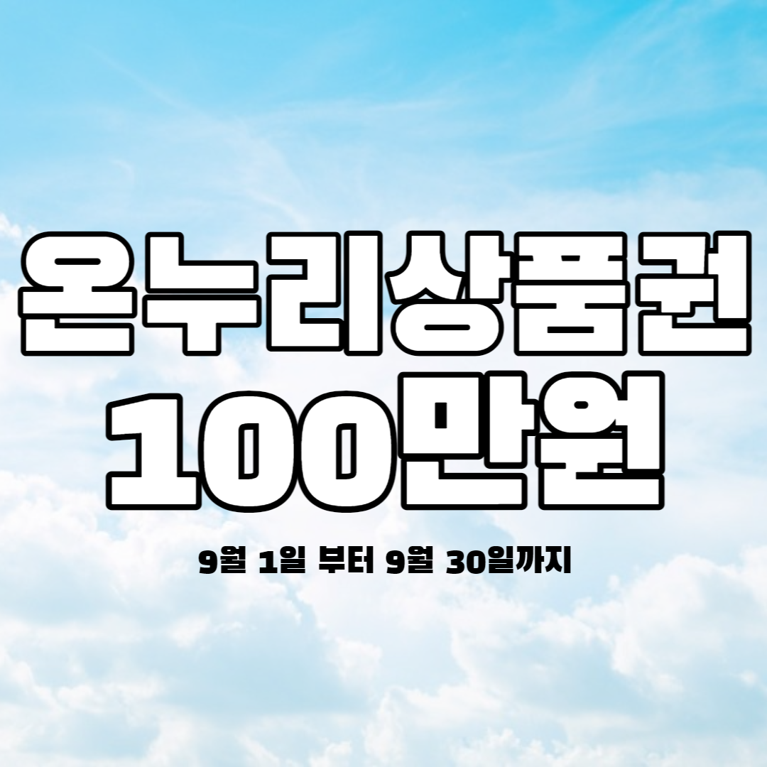 온누리상품권 최대100만원 구매 가능