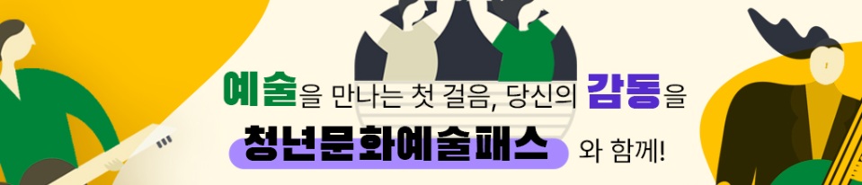 청년문화예술패스