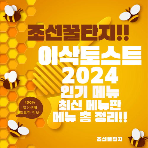 이삭토스트 메뉴 가격 우리동네 이삭토스트 위치 영업시간 인기 메뉴