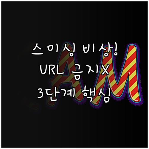 스미싱 피해 예방 3단계 출처 불명 ..