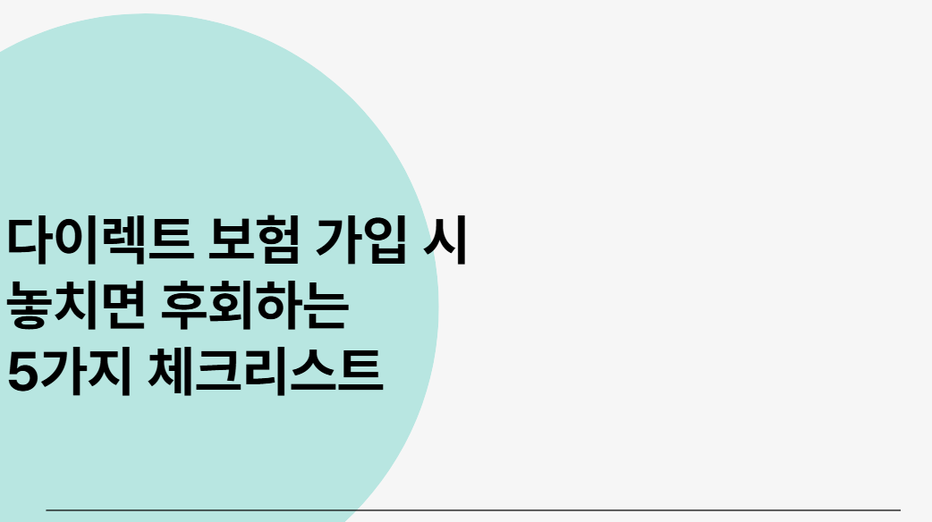 다이렉트 보험 가입 시
놓치면 후회하는
5가지 체크리스트