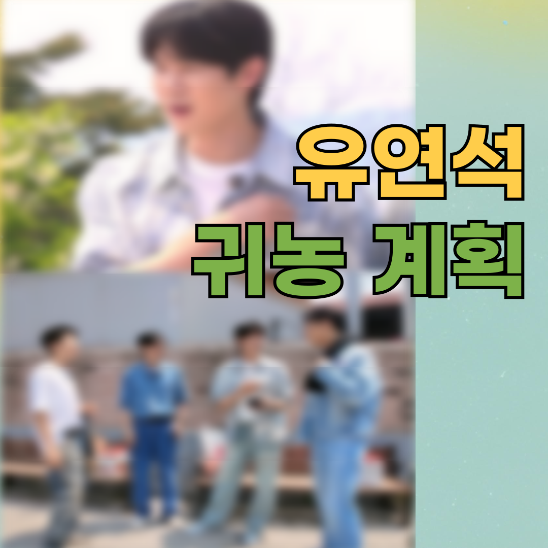 유연석, 틈만 나면서 밝힌 귀농 계획 “나이 드시면 자연에서 살고파”