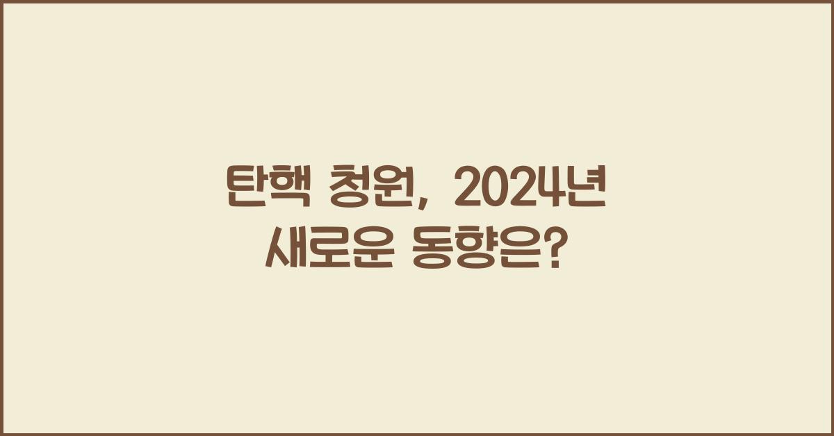 탄핵 청원