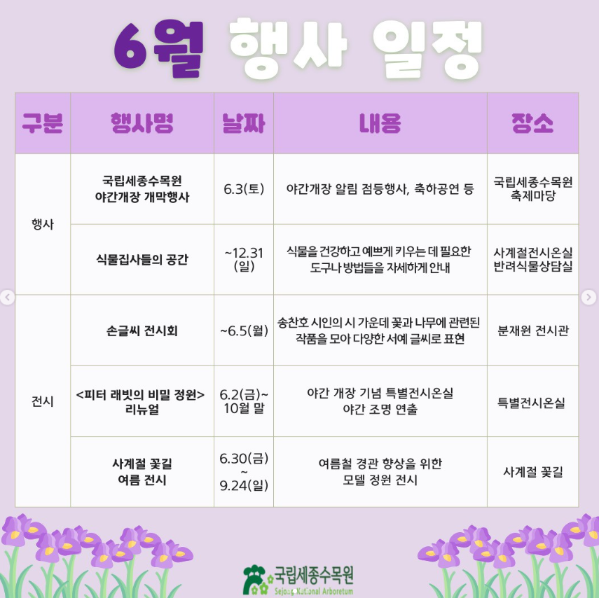 국립세종수목원-6월-행사-표