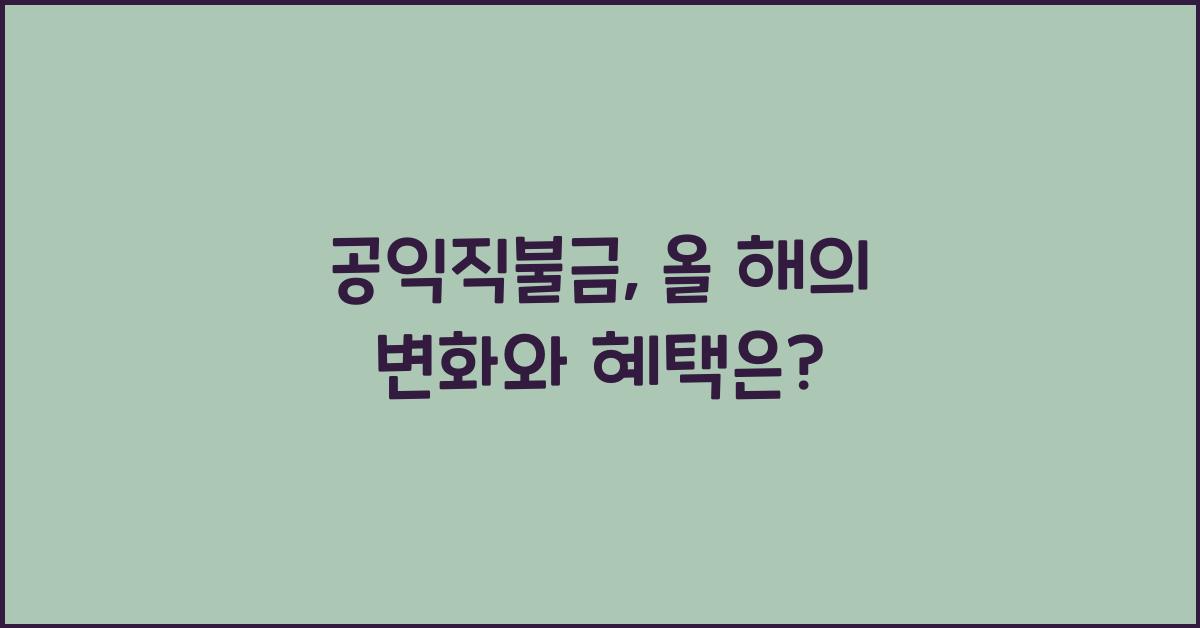 공익직불금