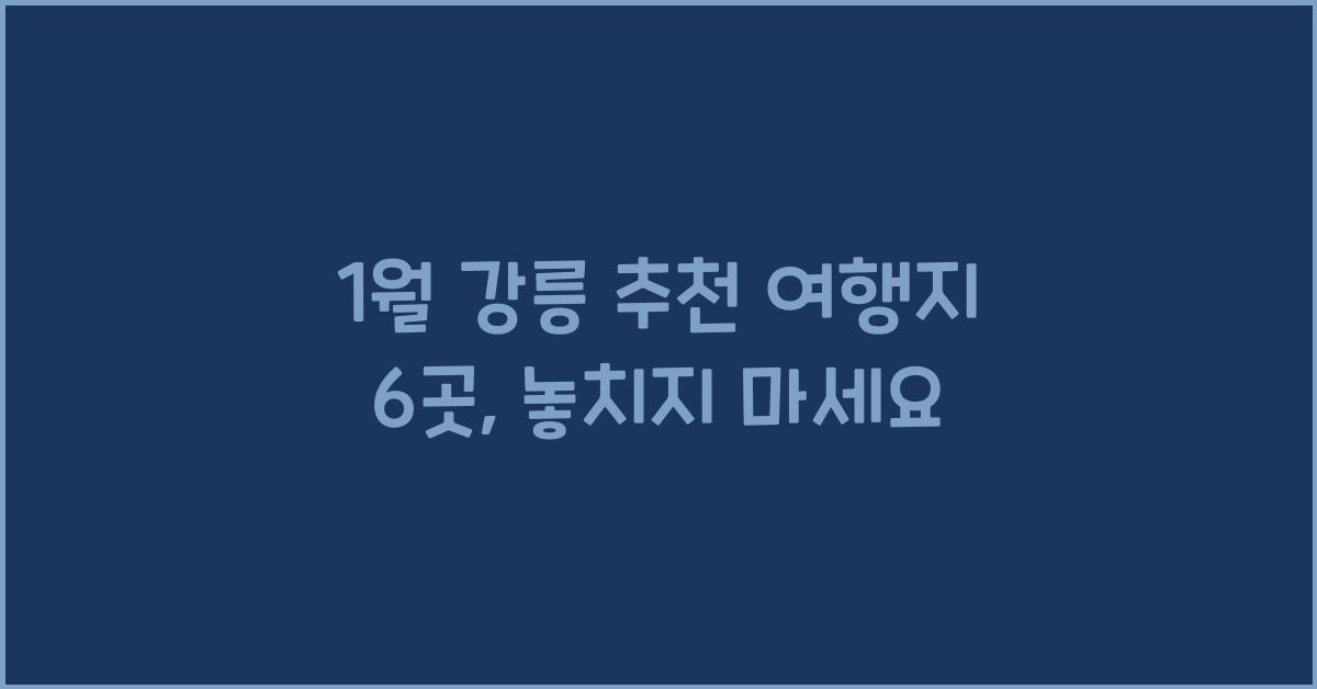 1월 강릉 추천 여행지