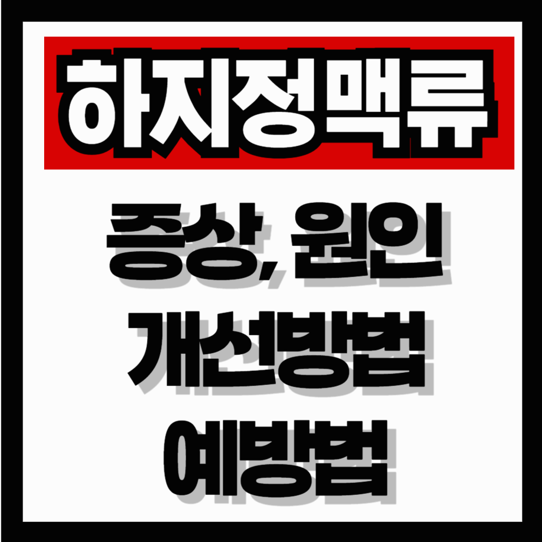 중장년층이 주의해야 할 하지정맥류 증상, 원인, 개선방법 그리고 예방법까지 완전 정리