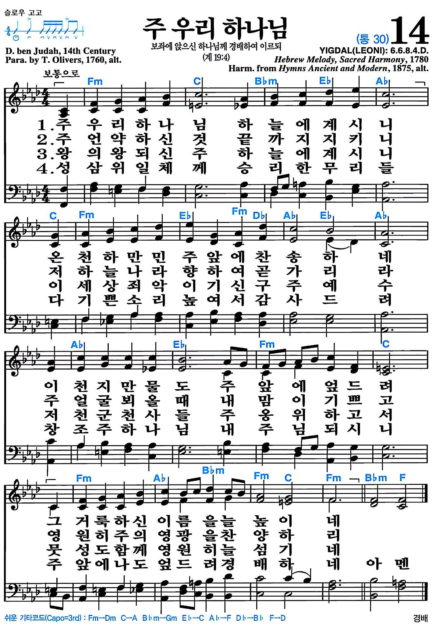 [찬송가 14장] 주 우리 하나님 #가사/악보/NWC/MP3 다운로드