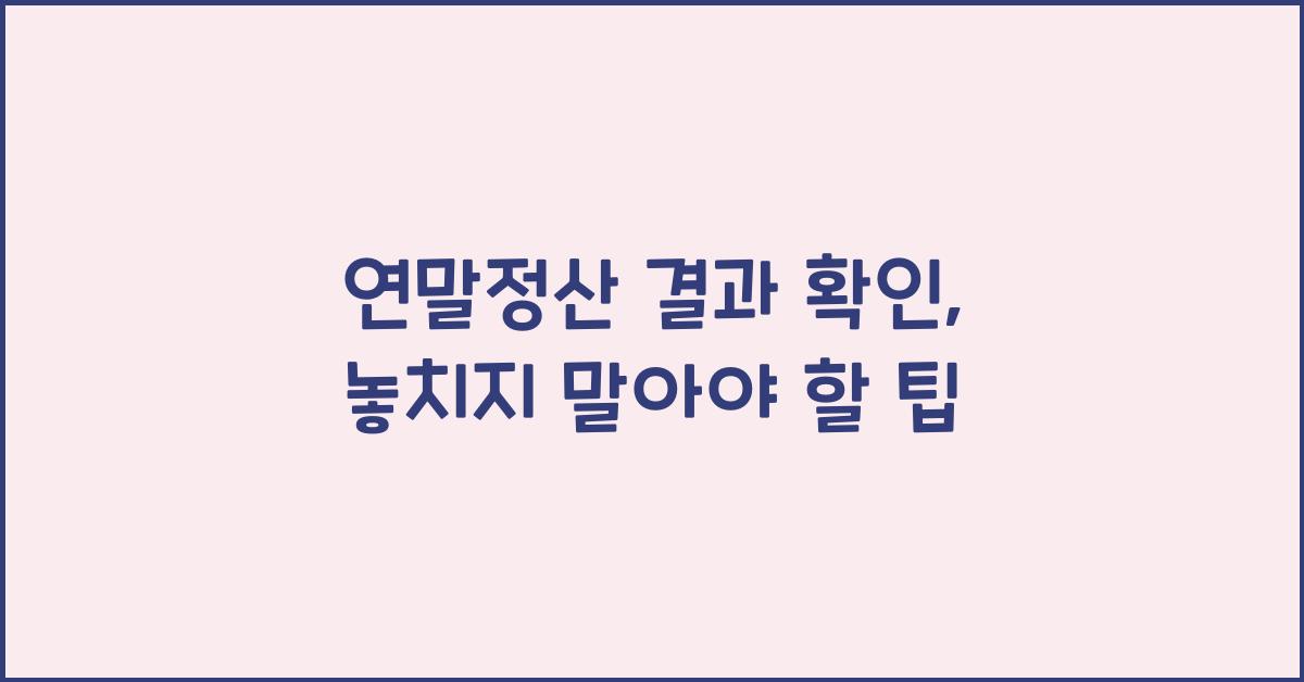 연말정산 결과 확인