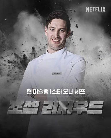 흑백요리사 출연진 심사위원 줄거리