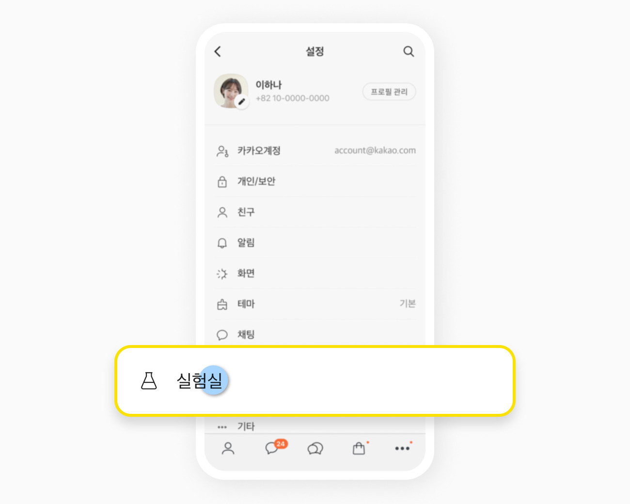 카카오톡 조용한 채팅방 사용하기
