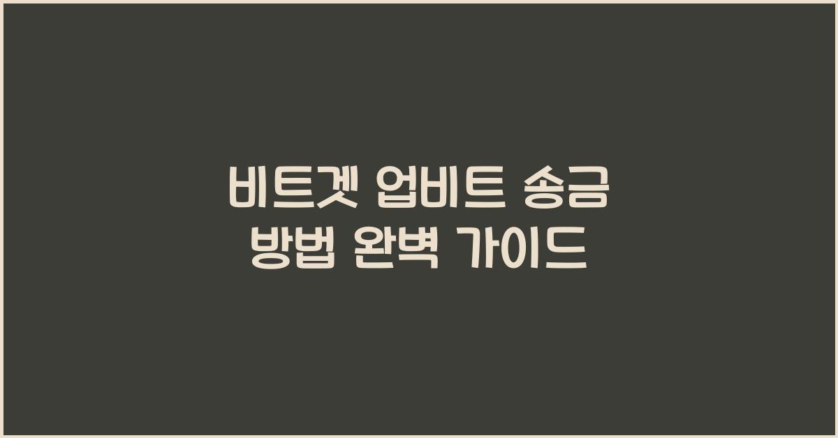 비트겟 업비트 송금