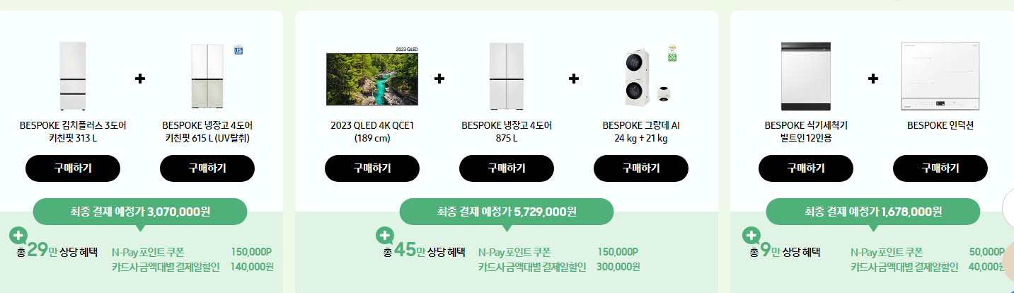 삼성 새출발 페스타(삼새페) 다품목 구매 혜택